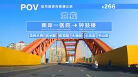 【POV】万里长江由此始·穿戎州大桥打卡宜宾三江口 [宜宾 南岸一医院→钟鼓楼]