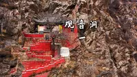 五台山 观音洞 详细介绍 1