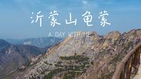 临沂平邑 沂蒙山龟蒙景区