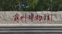 河北省霸州市博物馆