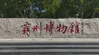 河北省霸州市博物馆