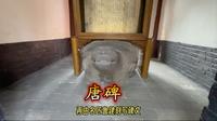 全国重点文物——成都武侯祠（一）唐碑（二）明碑