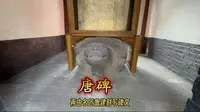 全国重点文物——成都武侯祠（一）唐碑（二）明碑