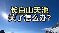 长白山天池关闭了怎么办，这篇救命攻略请收好！