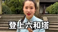 六和塔