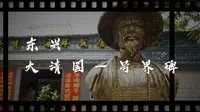 广西防城港-大清国一号界碑