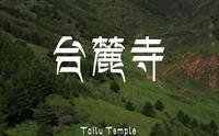 五台山第一琳宫台麓寺-宣传片 完整版