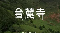 五台山第一琳宫台麓寺-宣传片 完整版