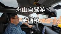 这次又来到舟山，跟上次不一样，来了#金塘镇 舟山第一个小岛，金塘镇人很少，就算节假日人也不多，去了#仙人山 感觉山上没什么好看的，但是#跑山路 非常有意思