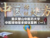 重庆璧山中医药大学中医博物馆多媒体案例（一）