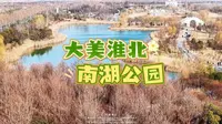 大美淮北南湖公园