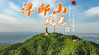 浮邱山风景区风光摄影 湖南益阳桃江浮丘山航拍 @晓憩枫林