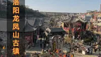 洛阳伊川县龙凤山古镇，新晋网红打卡地