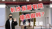 长沙岳麓书院，值得逛吗？湖南长沙旅游Vlog（含岳麓书院讲解和地图）