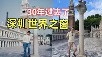 开业30年的深圳世界之窗，你知道它在1994年最初的模样吗？深圳旅游丨世界之窗游玩攻略丨翠华餐厅超值双人餐分享