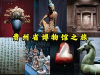 【贵州省博物馆】从旧石器时代到唐宋元明清，跨越万年的贵州历史绘卷，贵州省博物馆之旅