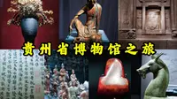 【贵州省博物馆】从旧石器时代到唐宋元明清，跨越万年的贵州历史绘卷，贵州省博物馆之旅