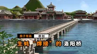 洛阳桥：用生蚝“焊”出来的跨海大桥！