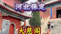 5分钟详解保定大慈阁，您不知道的太多了