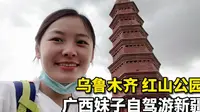 广西妹子自驾游新疆，乌鲁木齐4A级景区“红山公园”，在山顶眺望市区全景，快乐很简单！