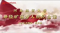 我是大学生讲解员/走进井陉矿区万人坑纪念馆，传承不屈精神!