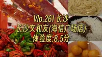 骚大爷探店之长沙文和友（海信广场店）—长沙