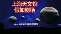 上海天文馆假如剧场的超棒体验,看后都惊了！