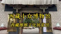 西藏考察vlog: 擦擦！｜推荐西藏小众博物馆：西藏擦擦文化展览馆｜擦擦的原料、制作工艺和一些现存擦擦