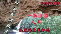 一瀑清潭人井是哈哈洞难得一见景观是白云古洞景区内三井之一