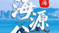 海源公园