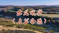 乌兰布统草原盘龙峡谷…