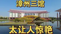 福建-14-惊艳的漳州三馆（总第1124期-240215）-4S
