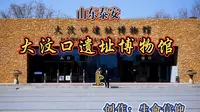 山东泰安大汶口遗址博物馆（上）。