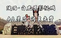 4A景区-白鹿原影视城，门票免费！可购票看演出，也可0元畅游！