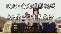 4A景区-白鹿原影视城，门票免费！可购票看演出，也可0元畅游！