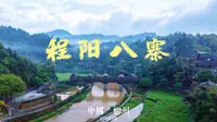 广西柳州程阳八寨航拍