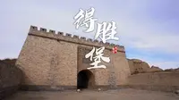 读懂大同第51集得胜堡