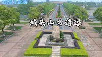 湖南常德城头山古遗迹，中华文明的印证
