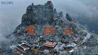 VLOG 亲子徒步 — 长阳天柱山