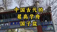 想入国子监有多难