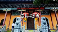寿县报恩寺