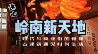 佛山岭南新天地，到底值不值得去？实测网红店+古宅打卡圣地