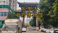 广州陈李济中药博物馆，四百余年，古方正药，健康养生