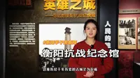 衡阳学子游衡阳｜第一期：衡阳抗战纪念馆