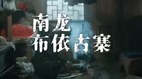 南龙布依族古寨