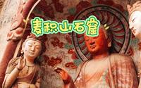 麦积山石窟被誉为东方雕塑艺术陈列馆！洞窟雕塑造像壁画应有尽有