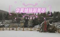 5A景区，山东省威海市华夏城旅游景区