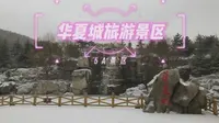 5A景区，山东省威海市华夏城旅游景区