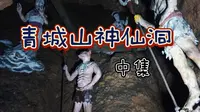 青城山神仙洞-中集