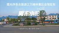 霞光伴吾去旅游之万峰林景区自驾驻车